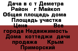 Дача в с/т Деметра › Район ­ г.Майкоп › Общая площадь дома ­ 48 › Площадь участка ­ 6 › Цена ­ 850 000 - Все города Недвижимость » Дома, коттеджи, дачи продажа   . Крым,Приморский